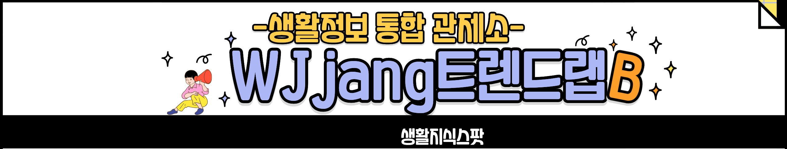 WJjang트렌드랩
